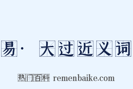 易·大过近义词是什么意思的图片